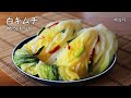 白キムチの作り方 :: 辛くないフレッシュなのキムチ :: ぺっキムチ :: 백김치 한포기 담그기