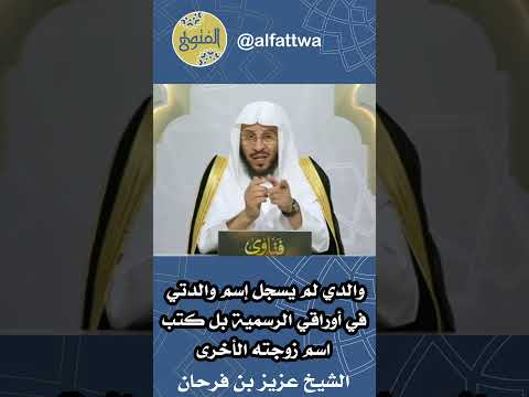 والدي لم يسجل إسم والدتي في أوراقي الرسمية بل كتب اسم زوجته الأخرى الشيخ عزيز بن فرحان