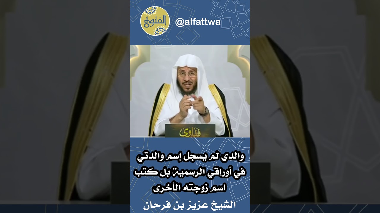 والدي لم يسجل إسم والدتي في أوراقي الرسمية بل كتب اسم زوجته الأخرى | الشيخ عزيز بن فرحان