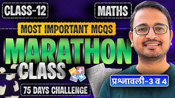 प्रश्नावली-3 व 4 के Most Important MCQs | Marathon Class | Class-12th Maths | कक्षा-12 गणित