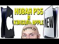 Новая Playstation 5. Консоль Apple. Суд над Sony. Nintendo против якудза и судьба игровых стримеров