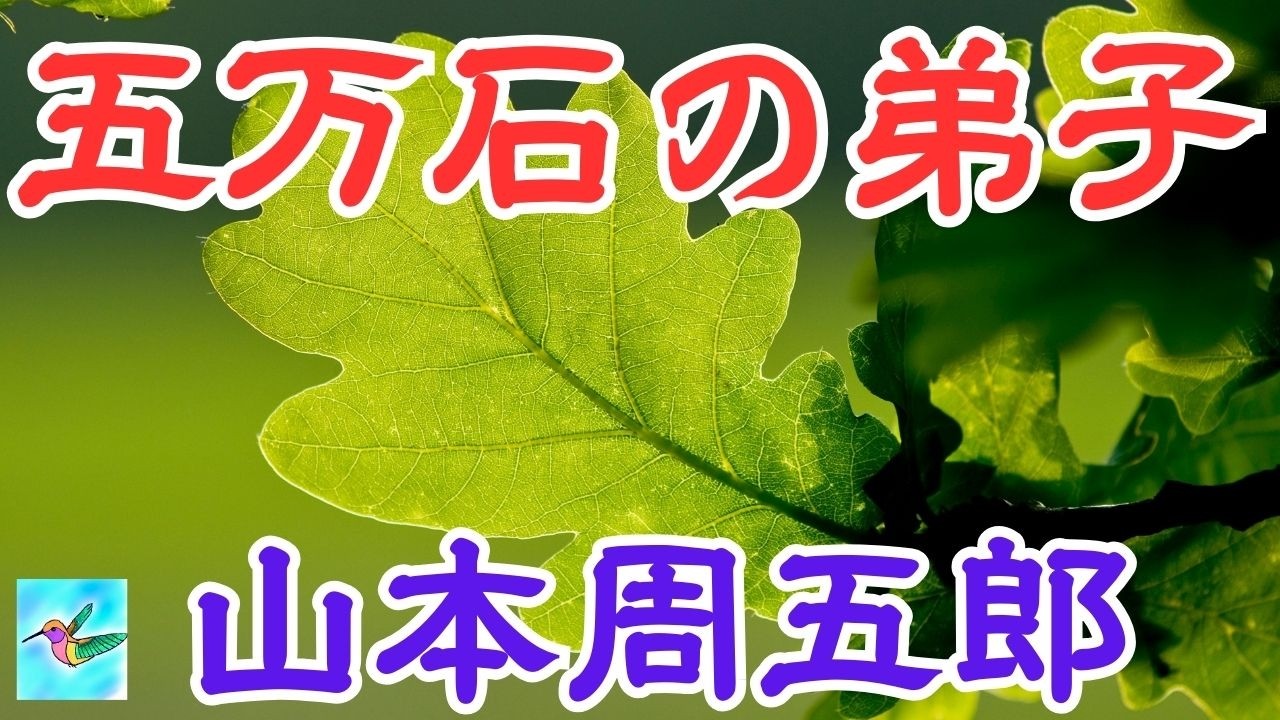 【朗読】「五万石の弟子」　山本周五郎　朗読アリア