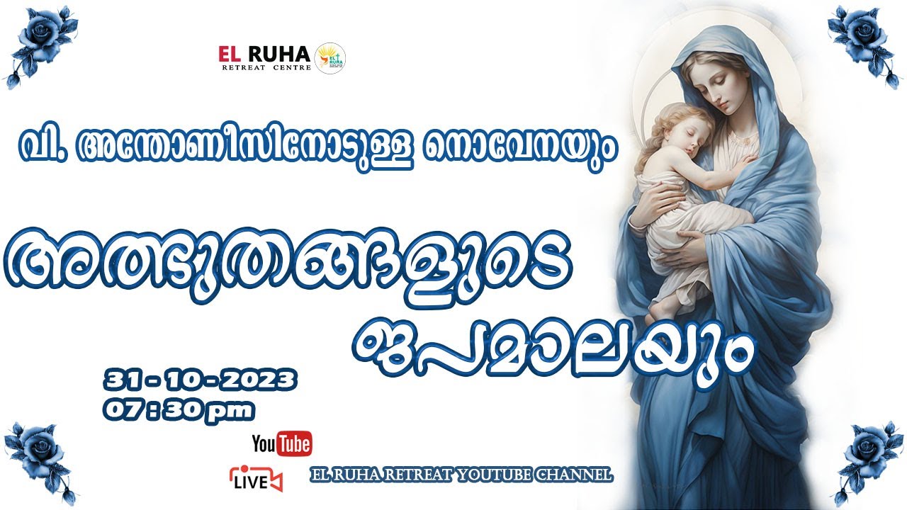 അത്ഭുതങ്ങളുടെ ജപമാല 🌹07.30 pm 🕊️ ചൊവ്വ  31-10-23💒