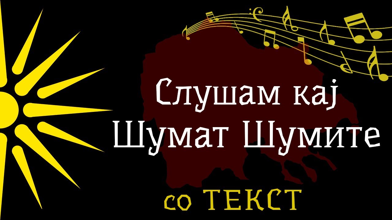 Слушам кај Шумат Шумите - Орце Стевковски [со Текст]