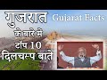 Top 10 AMAZING facts about Gujarat | History | Tourism - हिंदी