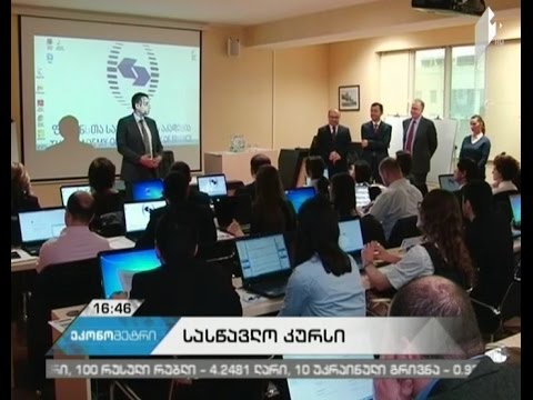 სავალუტო ფონდის ახალი კურსი - ,,ფინანსური პროგრამირება და პოლიტიკა’’ დაიწყო
