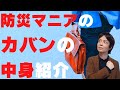 防災マニアのカバンの中身 日常使いカバンに入れてる防災グッズ 普段何を入れておくべきなのか徹底解説