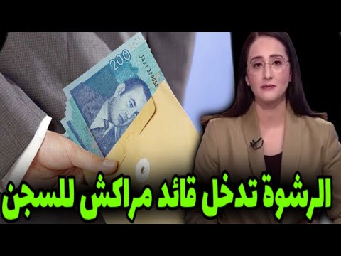 كارثة تضرب قائد مراكش بسبب الطمع والجشع شوفو ماذا حدث له أخبار المغرب اليوم على 2
