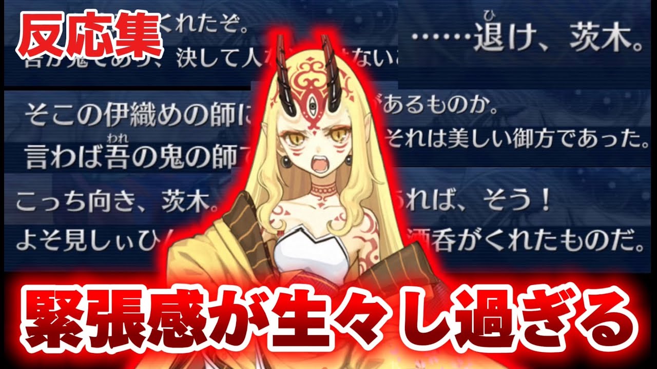 【バレイベで茨木が話す母の存在に緊迫してしまう…】に反応するマスター達の名(迷)言まとめ【FGO】