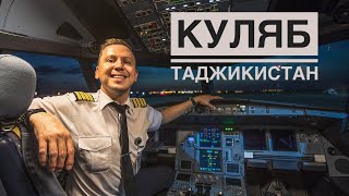 История одного полёта в Куляб, Таджикистан. ✈️ 🇹🇯