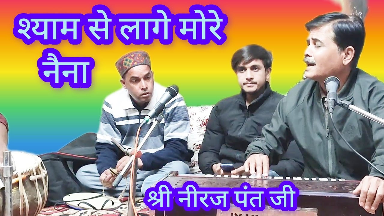 Kumauni baithaki holi - काफी - श्याम से लागे मोरे नैना। गायक - श्री नीरज पंत जी। 