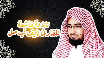 تلاوة خيالية من سورة إبراهيم || القارئ: نايف فيصل