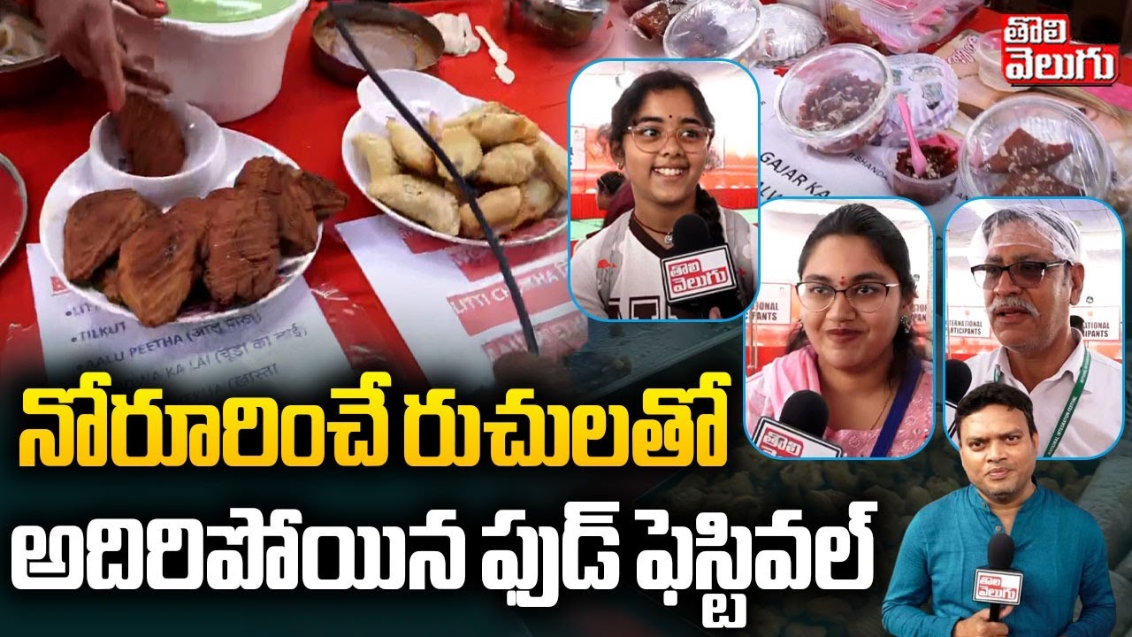 Food Festival At Parade Grounds | Secunderabad | నోరూరించే రుచులతో అద్దిరిపోయిన ఫుడ్ ఫెస్టివల్