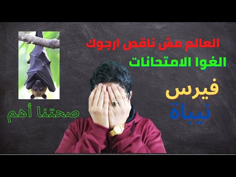 فيديو: هل تنتشر نيباه خلال فترة الحضانة؟