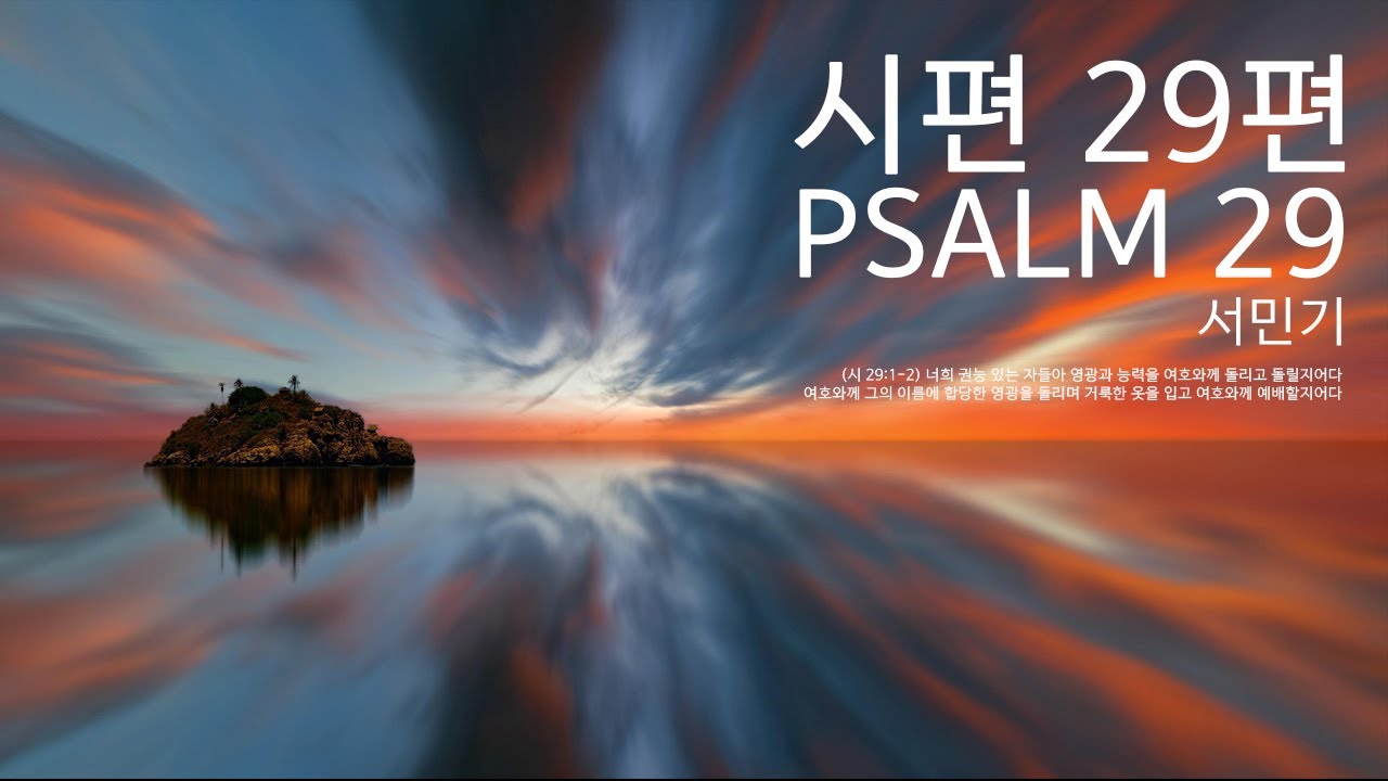 시편 29편 Psalm 29 (자작 찬양)