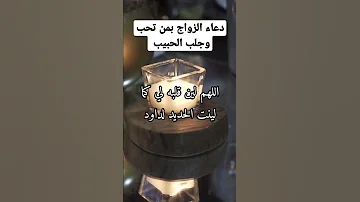 دعاء الزواج بمن تحب وجلب الحبيب 
