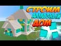 АЛМАЗНЫЙ ДОМ!!! - КАК ПОСТРОИТЬ!? - MINECRAFT