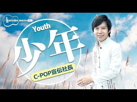 少年 梦然 Mira Youth 【Male Ver. 】 English/Chinese/Japanese lyrics TikTokhits C-POP (cover by HARUMA)