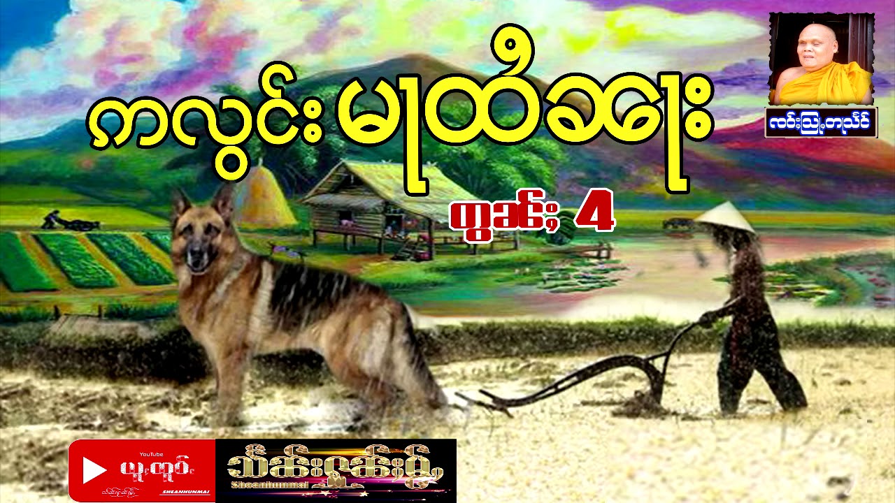 ဢလွင်းမႃထႆၼႃး မၢႆ(4) 