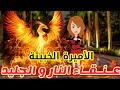 برومو عنـقـاء النـار و الجـليـد جحيم ياقوت قصص رشا و ميرو قصص واقعيه 