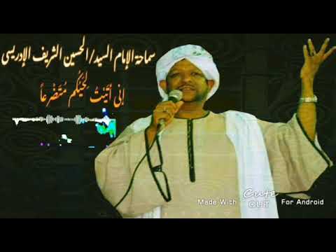 مقتطفات مديح سماحة السيد الحسين الشريف الإدريسي اني اتيت لحيكم متضرع ارجو الرضا والعفو ثم سماحا 