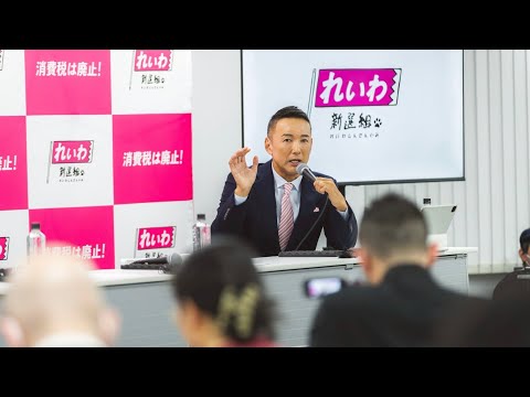 【LIVE 記者会見】山本太郎代表、大石あきこ・くしぶち万里共同代表、高井たかし幹事長（1月21日17時～都内）