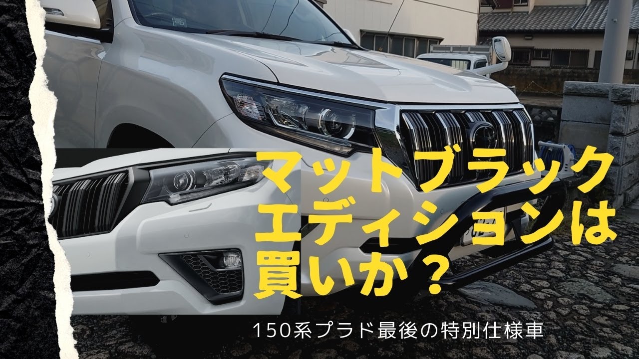 プラド マットブラックエディションは買いか。150系プラドオーナーが