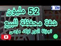 شقة للبيع في تجزئة النور اولاد موسى 