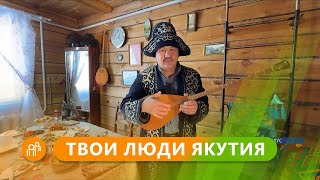 Твои люди, Якутия: Марат Ахменов - якутский казах