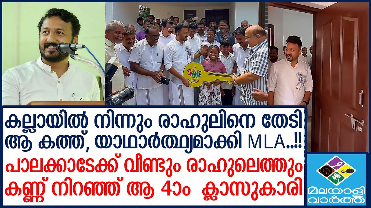 Rahul മൂന്നമത്തെ വീടിന്റെ താക്കോൽ ദാനം