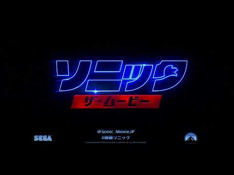 映画『ソニック・ザ・ムービー』6秒動画 New World