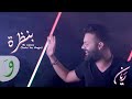 Rayan - Bi Nazra (Siretsi Yes Megin) [Music Video] (2020) / ريان - بنظرة