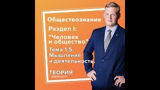 Тема 1.5. Мышление и деятельность ТЕОРИЯ Тема 1.5. Мышление и деятельность ТЕОРИЯ