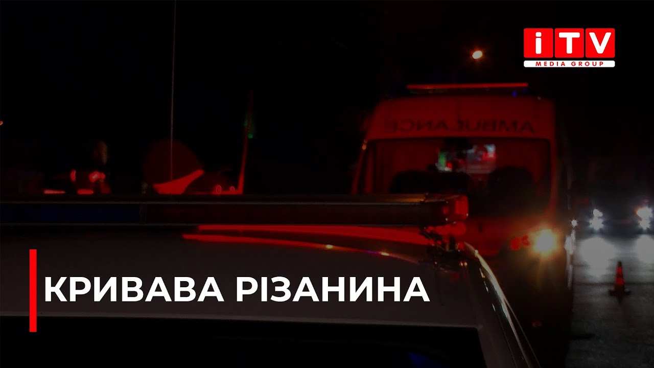 У центрі Рівного кривава різанина. Що трапилось?