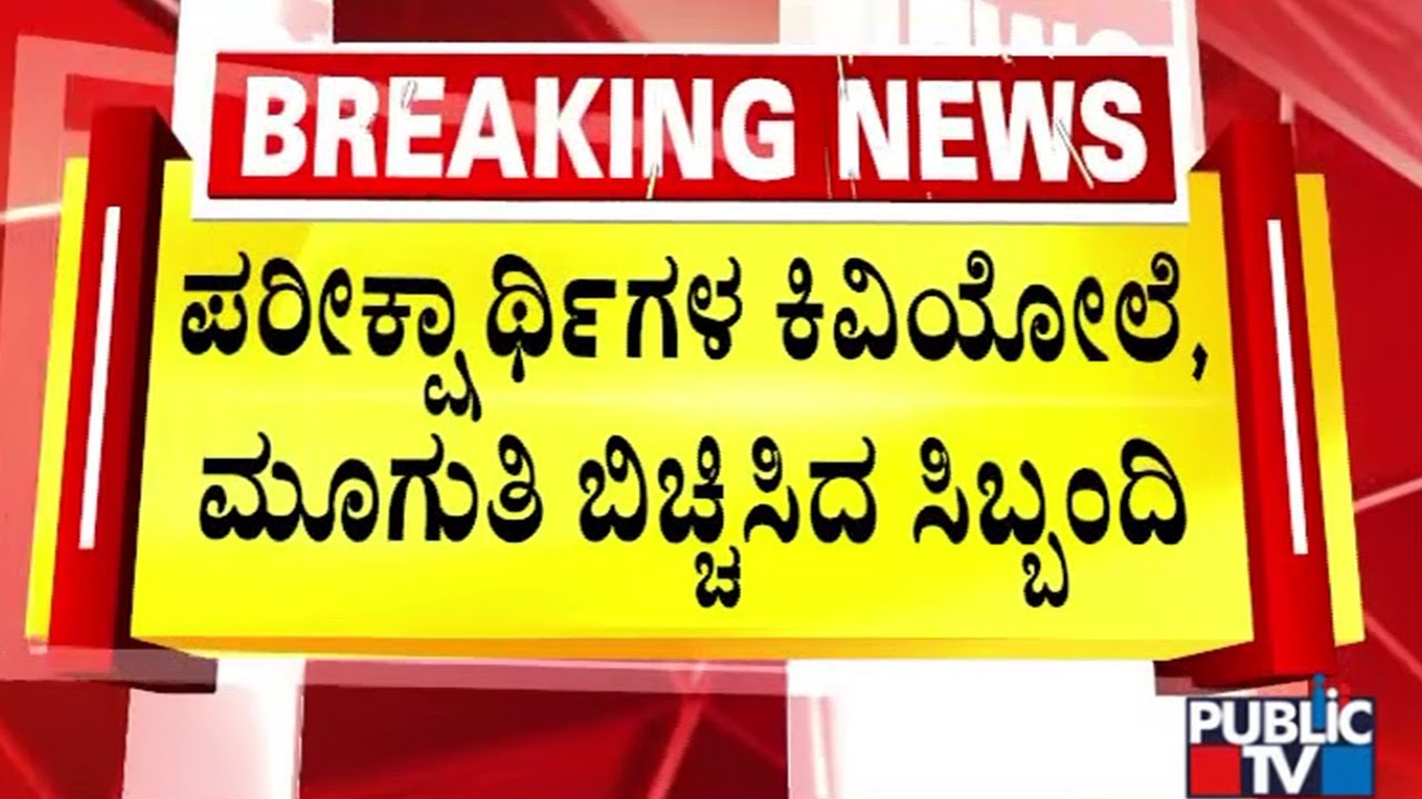 ರಾಜ್ಯಾದ್ಯಂತ ಇಂದು ಕೆ-ಸೆಟ್‌ ಪರೀಕ್ಷೆ | KSET Exam | Ballari | Public TV