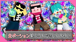 【マイクラ】全ポーション集めるまで終われません！【おおはらMEN視点】