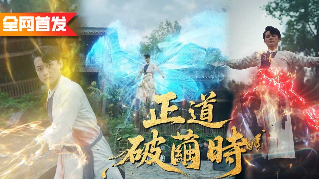 世人笑我是個沒有武力的廢物，殊不知我是因為武魂之骨被壓制，直到敵人一拳將我封印打破，我破繭成蝶逆天改命，救下母親！《正道破繭時》破茧成蝶扶正道