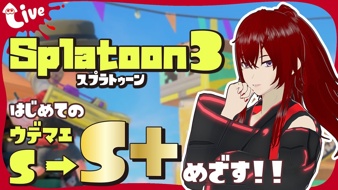 【スプラトゥーン3】S+あがるぞ！勝ち取ってやる‼️🔥【