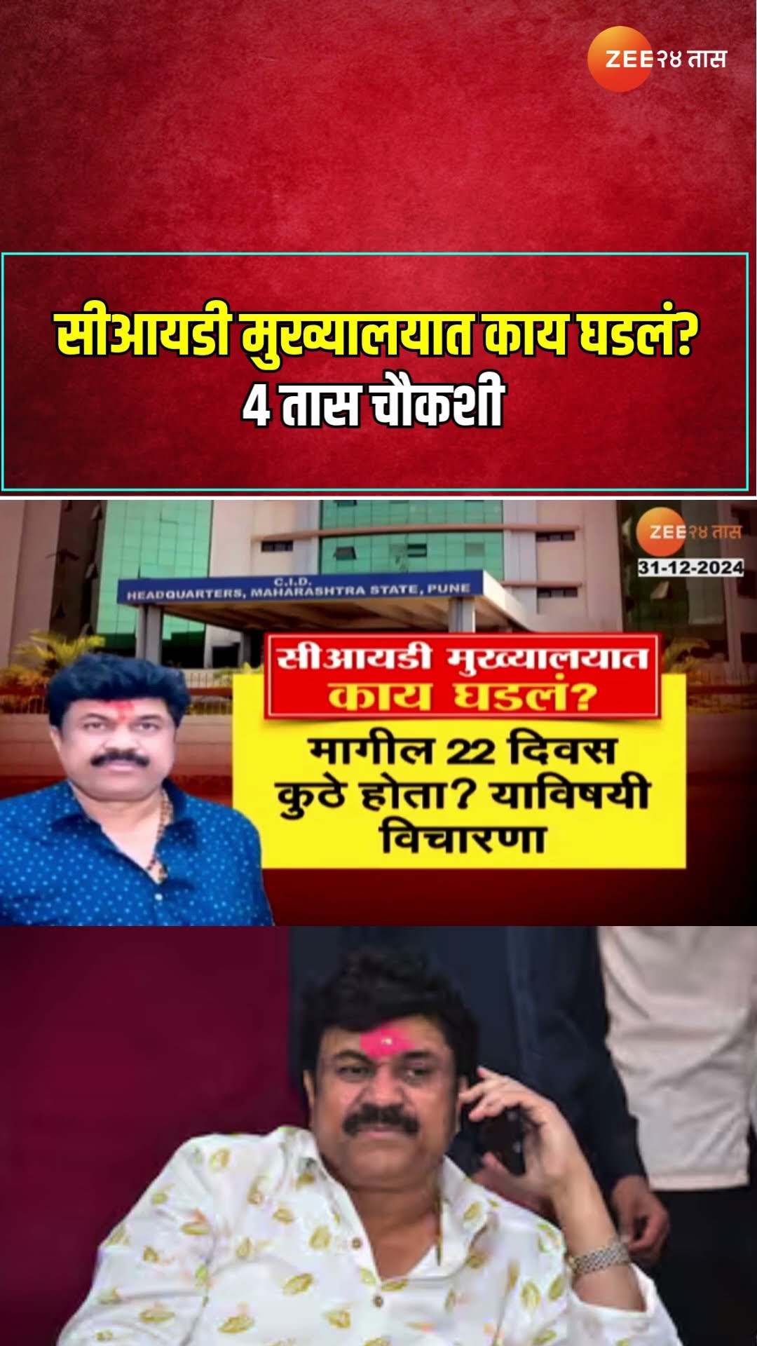 Walmik Karad | वाल्मिक कराड CIDला शरण; सीआयडी मुख्यालयात काय घडलं? | Zee24Taas