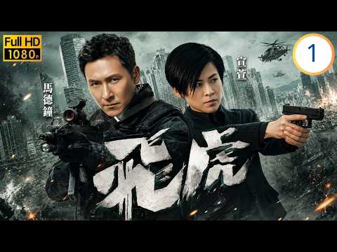 TVB警匪動作劇線上看 | 飛虎 01/13 | 馬德鐘(瀚韜)嚴格訓練，羅仲謙(學禮)求勝心切 | 馬德鐘 | 宣萱 | 馬國明 | 羅子溢(羅仲謙) | 粵語中字 | 2012