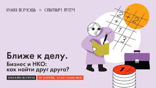 картинка: Ближе к делу. Бизнес и НКО: как найти друг друга?