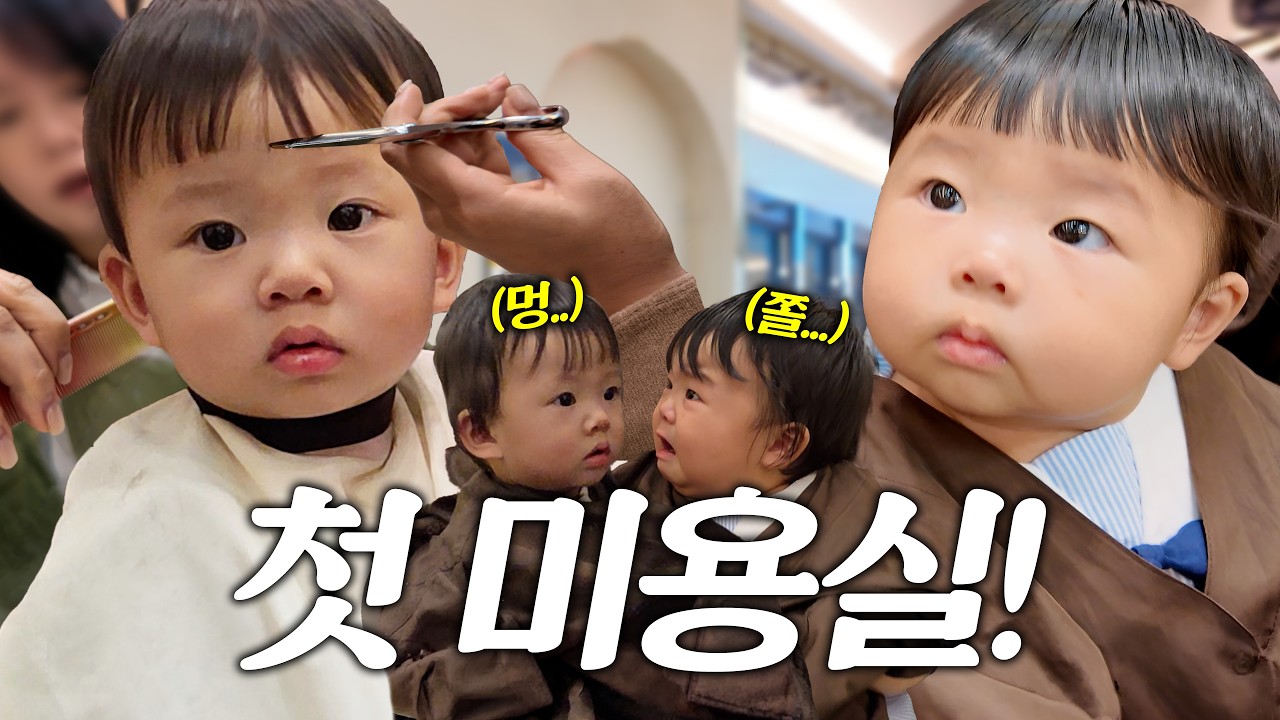 돌잔치 준비 초비상!!🔥 악명 높은 첫 미용실! 쌍둥이를 데려가면?! 반응은!?