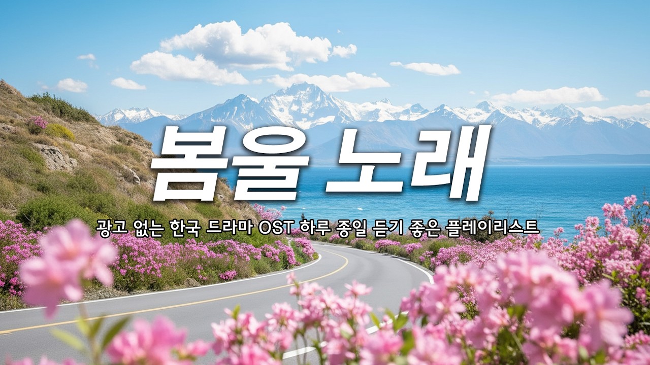 설레는 봄바람 같은 드라마 OST 명곡 100선 | 듣기만 해도 연애하고 싶어지는 달달한 감성 플레이리스트 🌸 광고 없이 무한 재생