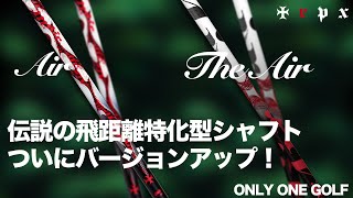 trpxの飛距離特化型シャフトAirがThe Airとしてリニューアル！ - YouTube
