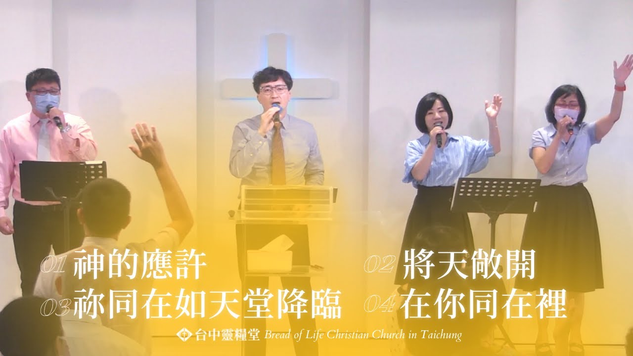 20231008主日敬拜---神的應許,將天敞開,祢同在如天堂降臨,在你同在裡 - YouTube
