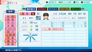パワプロ2026選手名鑑/NPB26Stats】巨人 91 堀田賢慎選手 Giants