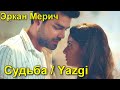 Турецкий сериал Судьба Yazgi