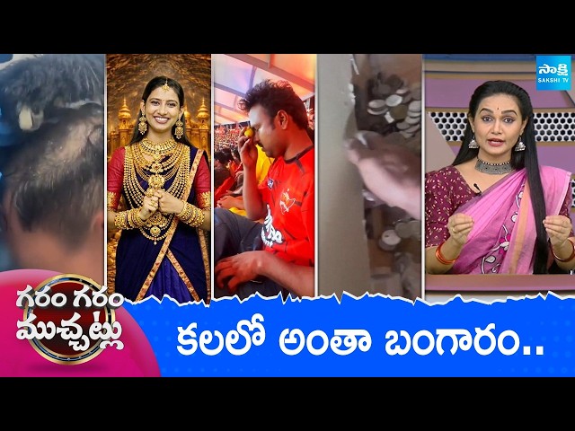 Garam Garam Varthalu Full Episode | Trending Videos | Telugu Viral Videos | 19-04-2026 | Sakshi TV