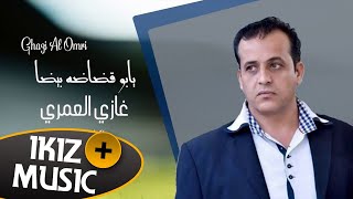 يابو قضاضه بيضا غازي العمري دبكات 2019