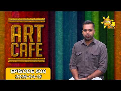Hiru TV Art Cafe l EP 508 | 2026-04-18 | Hiru TV